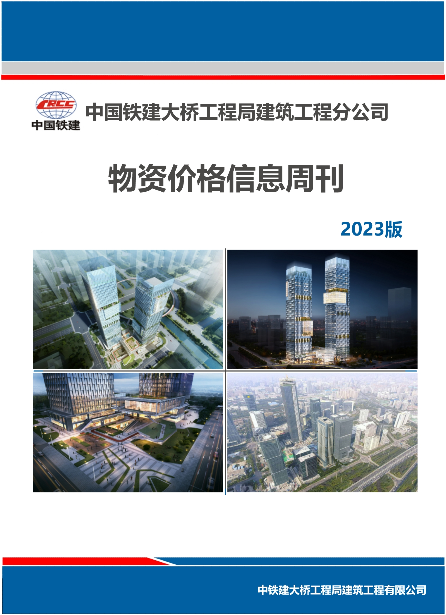 铁建大桥局建筑公司周刊.jpg